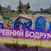 Бодрум 5 мест древнего Галикарнаса