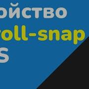 Scroll Snap в CSS Плавная прокрутка для сайта CSS с нуля Полный курс