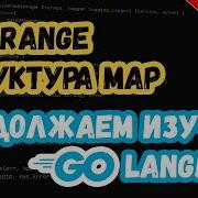 Изучаем Golang Урок 4 Основы Итератор For Range и структура Map