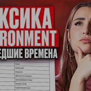 ВСЕ прошедшие времена ENVIRONMENT для ЕГЭ по инглишу 2026 за 90 минут Задания 3 10 25 29