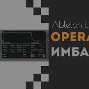 Operator ИМБА Ableton Live урок