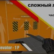 Source SDK Complex Elevator Part 1 Сложные лифты ч 1