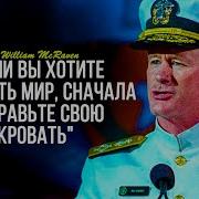 Если хочешь изменить мир сначала заправь кровать ОЗВУЧКА