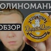 Dapper Dan Matte Paste обзор пасты для волос на водной основе