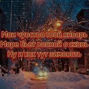 Xcho Ramil Январь Текст песни