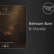 Behnam Bani Bi Marefat بهنام بانی بی معرفت