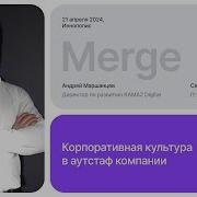Андрей Маршанцев КАМАЗ Корпоративная культура в аутстаффе IT рынки By Intelsy Merge 24