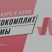 Как сделать автокомплит в поле ввода на Materialize CSS Подробный видео курс по Materialize CSS 22