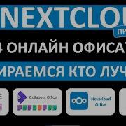 ЗАМЕНИ MS OFFICE 365 NEXTCLOUD OFFICE ИСТОРИЯ ОНЛАЙН РЕДАКТОРОВ ДОКУМЕНТОВ NEXTCLOUD НАСТРОЙКА