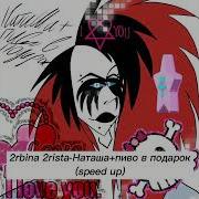 2rbina 2rista Наташа пиво в подарок Speed Up