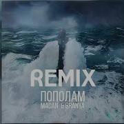 BRANYA MACAN Пополам Alexei Shkurko Remix