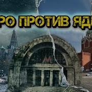 Выдержит ли Московское метро ядерный взрыв на самом деле