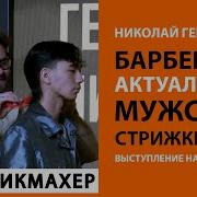 Николай Генералов БАРБЕРИНГ Актуальные мужские стрижки 2026