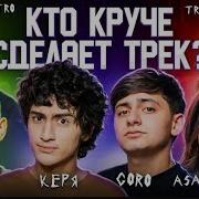 GORO Asatro Без меня НОВЫЙ ТРЕК ТРИ КОТА 2025