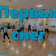 Первый снег время для танца Party Dance с Твс Соло Омск