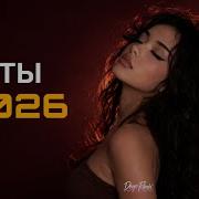 Хиты этой Весны 2026 Лучше песни и ремиксы Sayan Мальборо Carmusic Remix2025 Deephouse