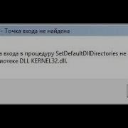 Точка входа в процедуру SetDefaultDllDirectories не найдена в библиотеке Kernel32