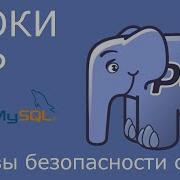 PHP основы безопасности сайта SQL инъекции XSS атаки защита от них