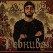 XCHO Ревнивая AFRO HOUSE REMIX