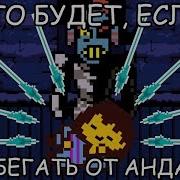 Rus Undertale Что будет если не убегать от Андайн 1080p60