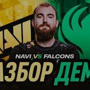 CHOPPER РАЗБОР ДЕМО NAVI VS FALCONS IEM Cologne Major 2026