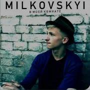 MILKOVSKYI Да или В моей комнате Аудио
