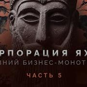 Корпорация Яхве ч 5 Семейный бизнес Иосифа Часть 5