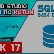 SQLite База Данных на Андроид KOTLIN Урок 17