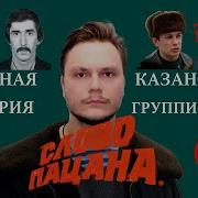 СЛОВО ПАЦАНА РЕАЛЬНЫЕ ПРОТОТИПЫ ПЕРСОНАЖЕЙ И ГРУППИРОВОК Герасименко