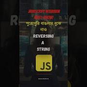 Javascript Interview Questions JavaScript Reverse String Output Explained In Bengali Programming