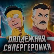 Балдежный Пересказ НЕУЯЗВИМЫЙ 1 Сезон Invincible Сюжет Сериала