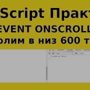 JavaScript Практика EVENT ONSCROLL При скроле вниз больше 600 точек сообщить что