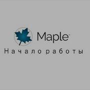 Начало работы с Maple 2017 Getting Started With Maple 2017