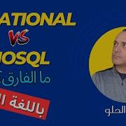 Relational Vs NoSQL Databases Arabic عربي With Amr Elhelw Tech Vault