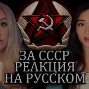 Иностранцы Играют за СССР в Call Of Duty World At War