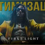 Оптимизация 007 FIRST LIGHT Советы по настройкам для разных ПК