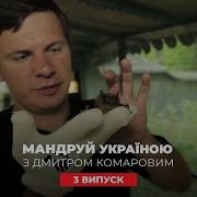 Тоннель любви прыжок со 120 метров центр летучих мышей Путешествуй по Украине с Комаровым 3 выпуск