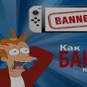 Nintendo Switch как избежать бана на прошитой консоли