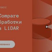 Мастер класс по CloudCompare