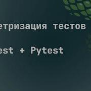 Параметризация в Unittest и Pytest