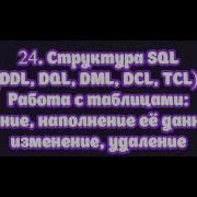 24 Структура SQL DDL DQL DML DCL TCL Операции создания наполнения изменения удаления