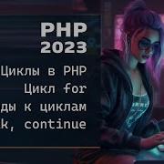 PHP 2023 Цикл в PHP цикл For Прерывание цикла Continue