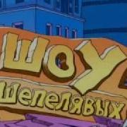 Шоу 5 Flv