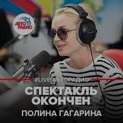 Полина Гагарина Спектакль Окончен LIVE Авторадио