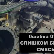 Ошибка 0171 на Диагностическом сканере уже надоела Слишком бедная смесь Как ее устранить