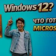 Windows 12 что уже известно Дата выхода и планы Microsoft