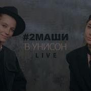 2Маши В унисон LIVE