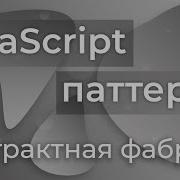 JavaScript Паттерны 3 Abstract Factory Абстрактная фабрика