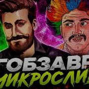 Гобзавр слив