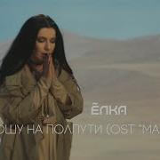 Ёлка Не брошу на полпути OST МАСТЕР